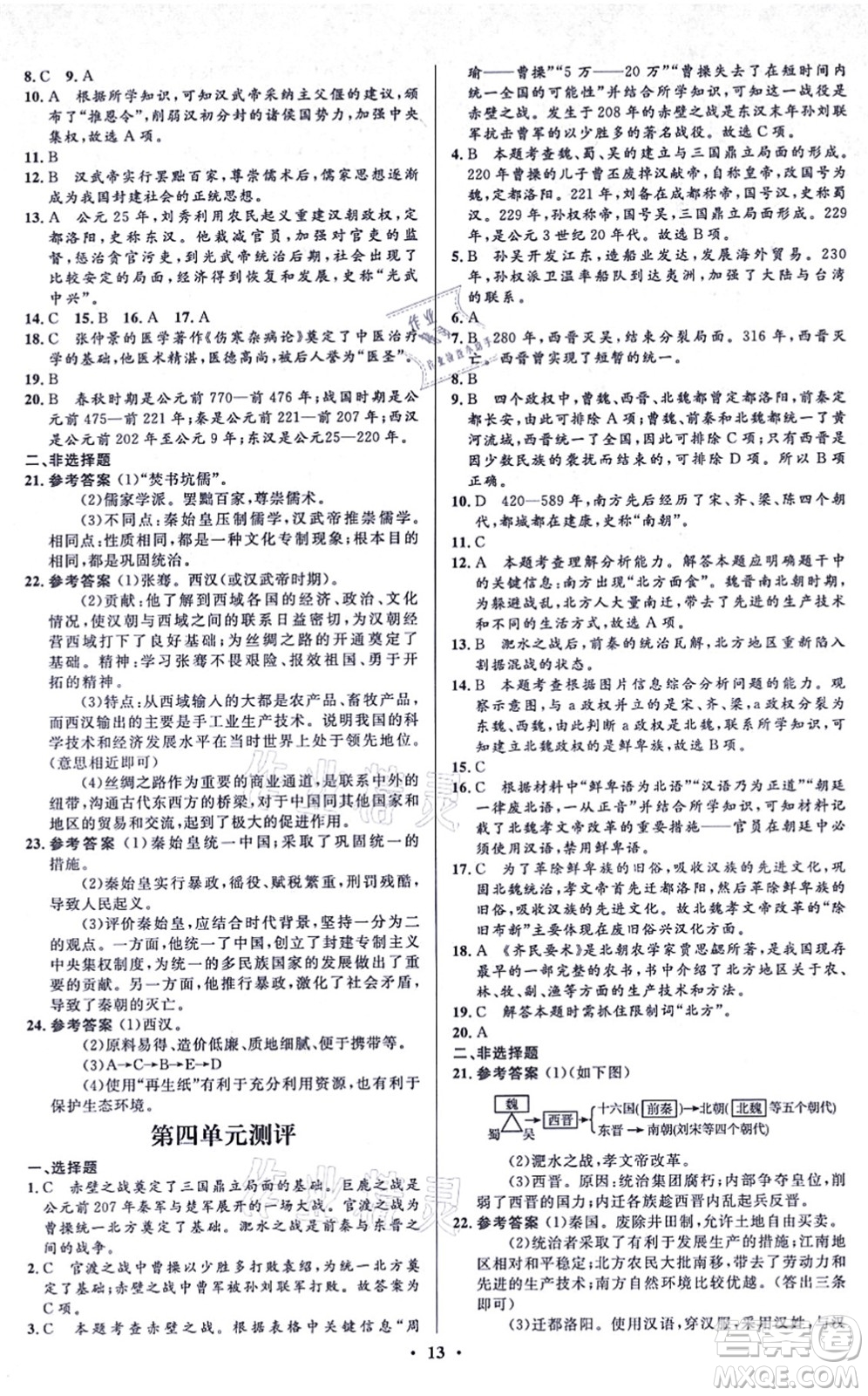 人民教育出版社2021同步解析與測(cè)評(píng)學(xué)考練七年級(jí)歷史上冊(cè)人教版江蘇專版答案