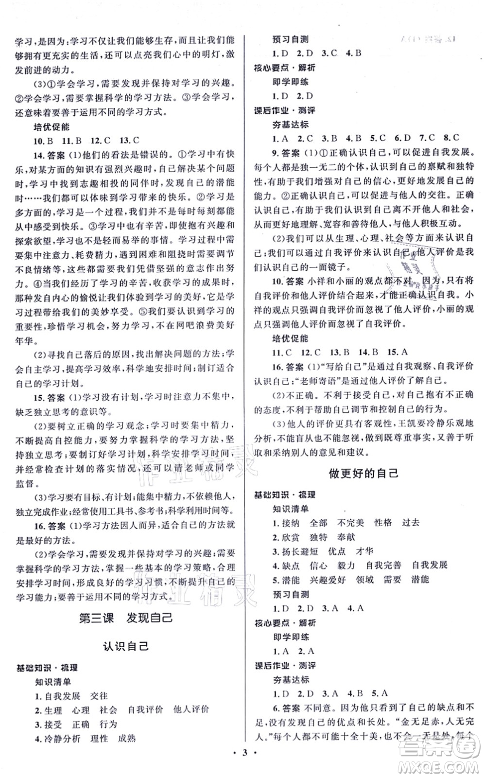 人民教育出版社2021同步解析與測評學(xué)考練七年級道德與法治上冊人教版江蘇專版答案