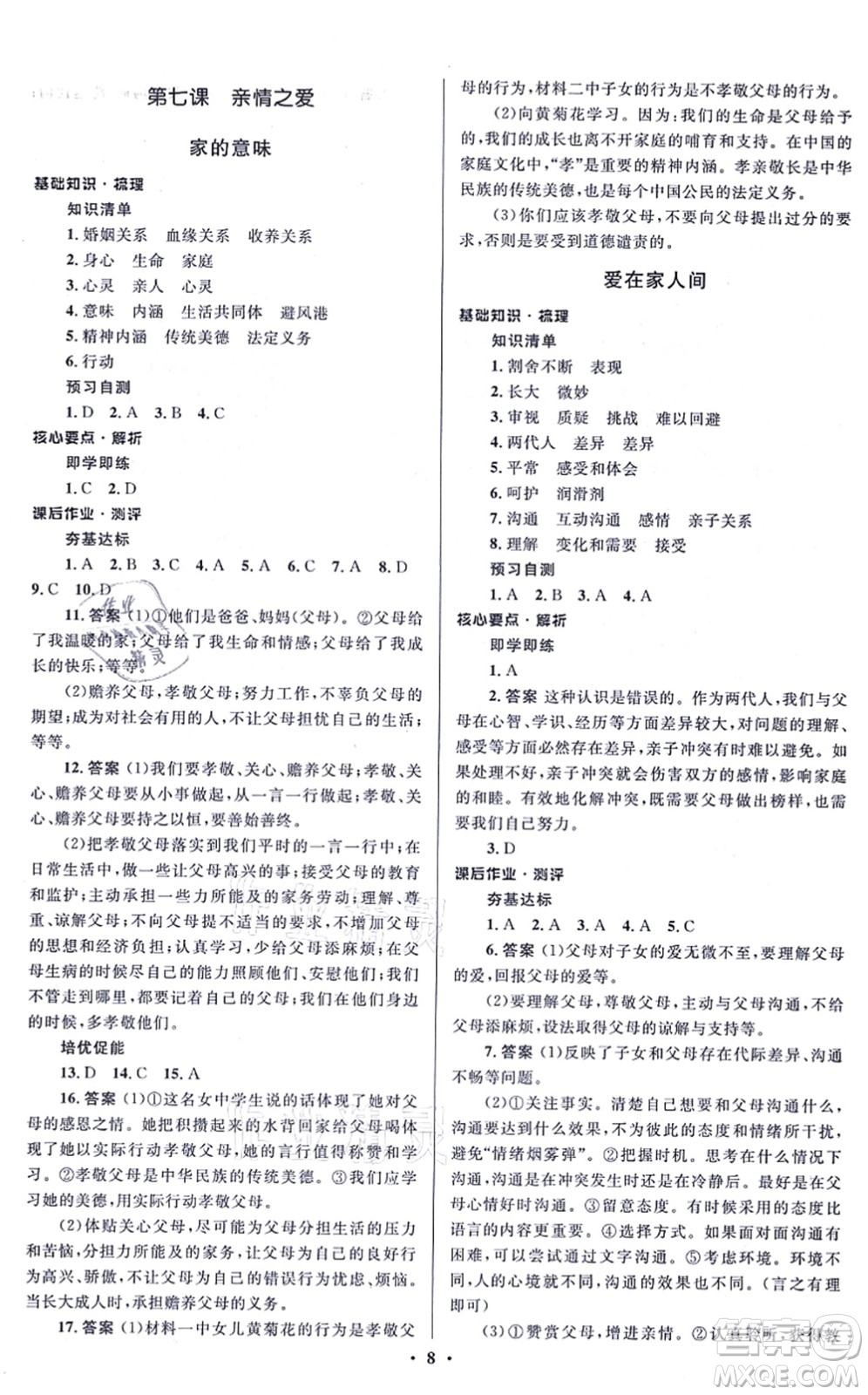 人民教育出版社2021同步解析與測評學(xué)考練七年級道德與法治上冊人教版江蘇專版答案