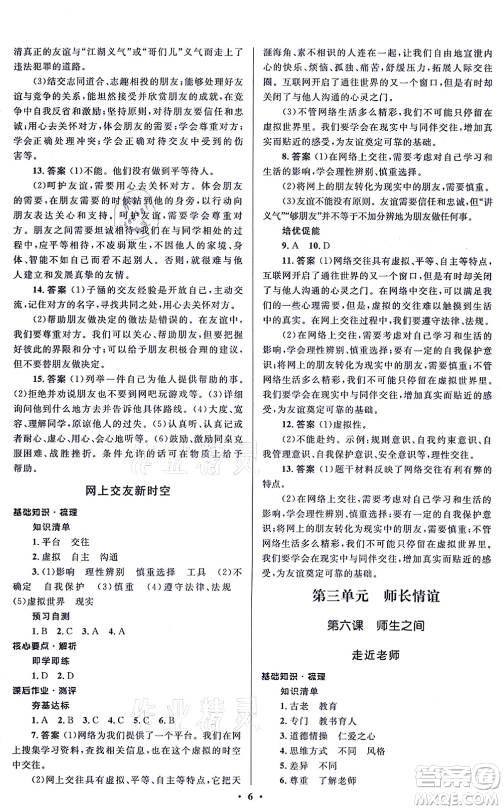 人民教育出版社2021同步解析與測評學(xué)考練七年級道德與法治上冊人教版江蘇專版答案