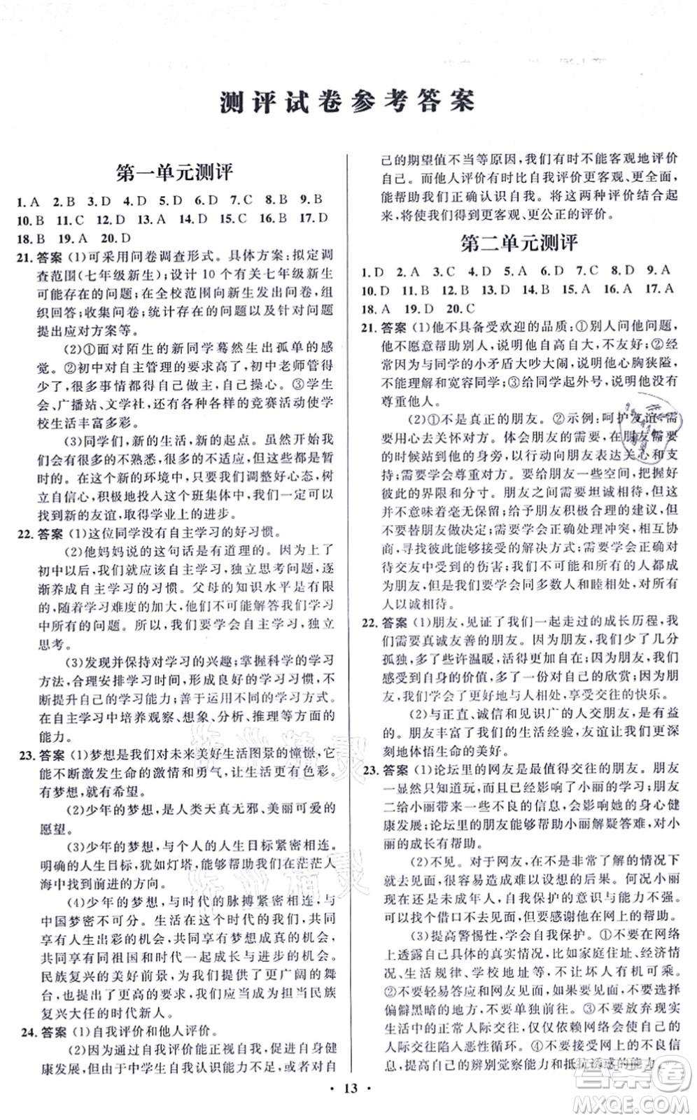 人民教育出版社2021同步解析與測評學(xué)考練七年級道德與法治上冊人教版江蘇專版答案