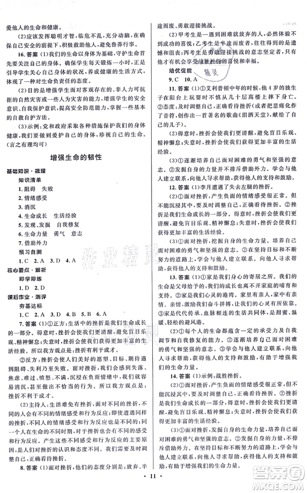 人民教育出版社2021同步解析與測評學(xué)考練七年級道德與法治上冊人教版江蘇專版答案