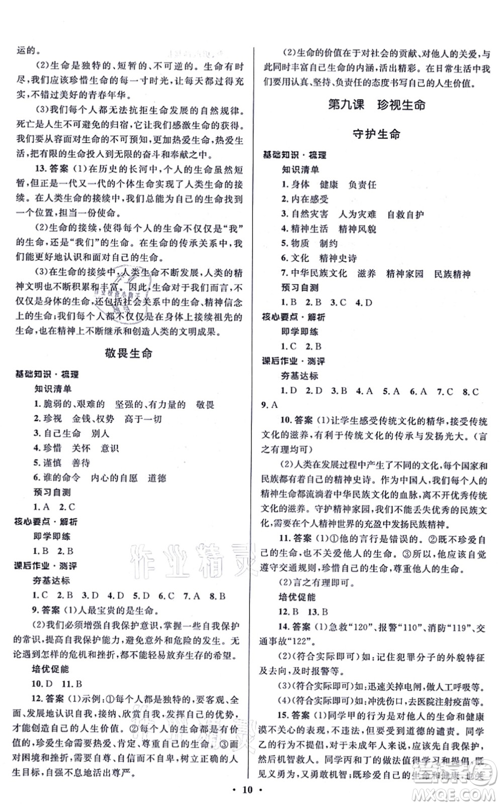 人民教育出版社2021同步解析與測評學(xué)考練七年級道德與法治上冊人教版江蘇專版答案