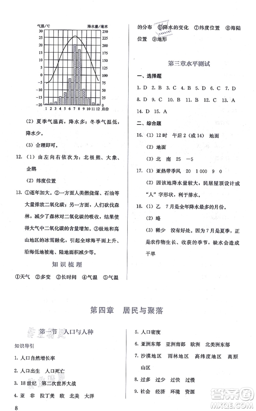 人民教育出版社2021同步解析與測評(píng)七年級(jí)地理上冊人教版答案