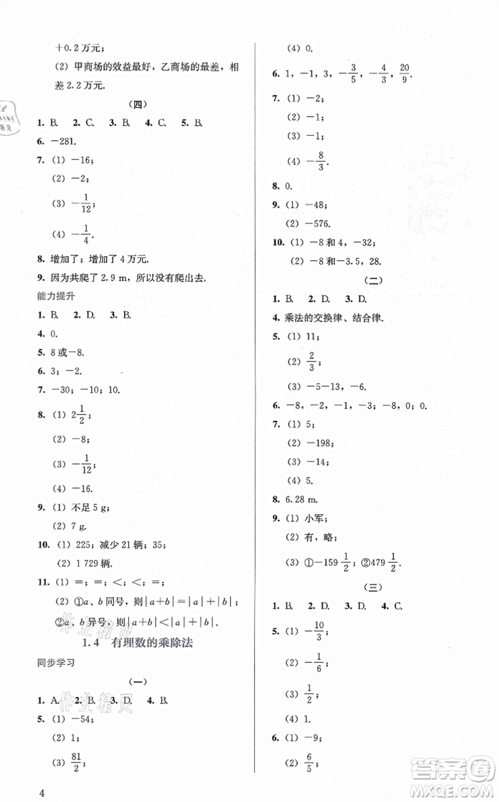 人民教育出版社2021同步解析與測評七年級數(shù)學(xué)上冊人教版答案