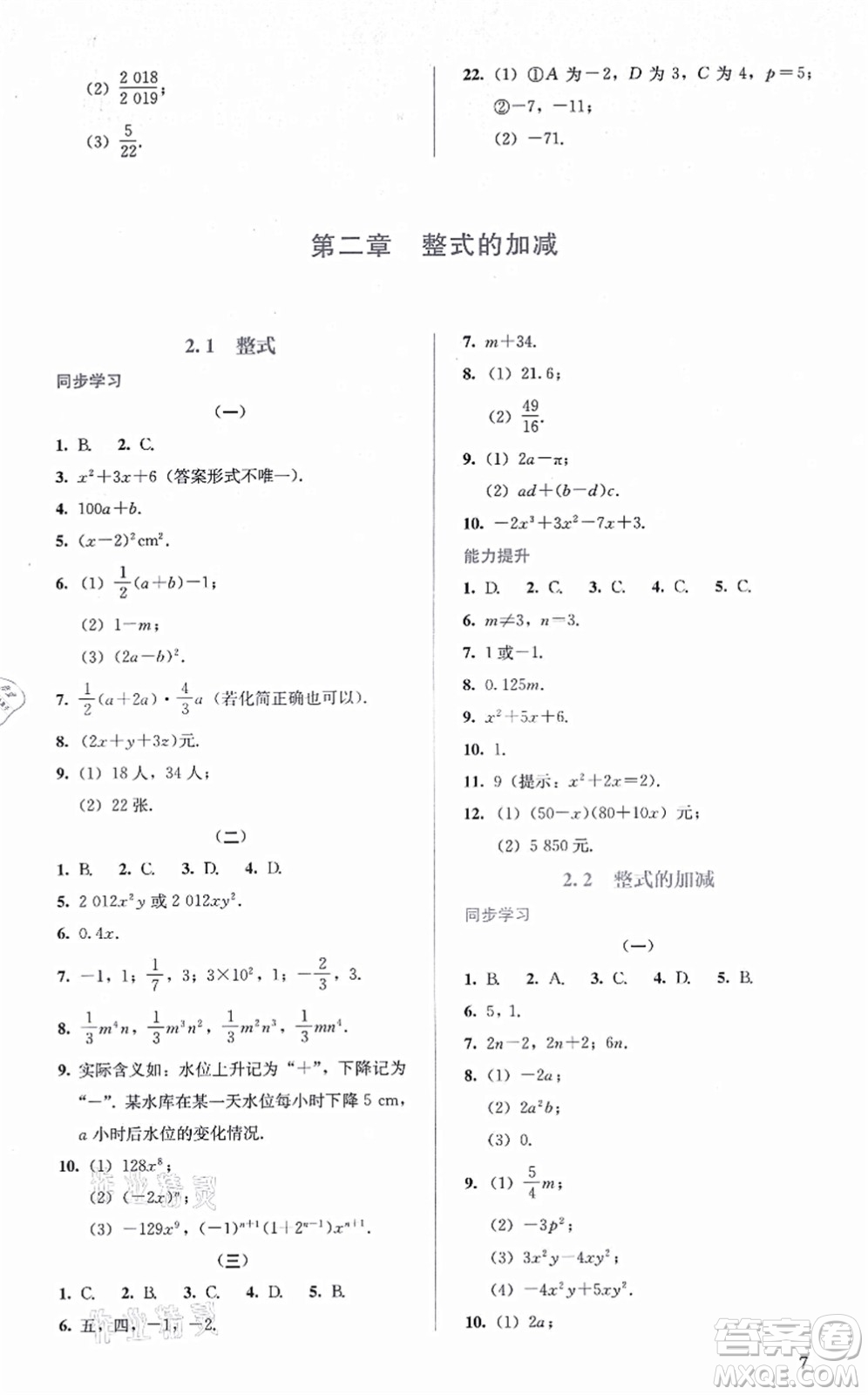 人民教育出版社2021同步解析與測評七年級數(shù)學(xué)上冊人教版答案