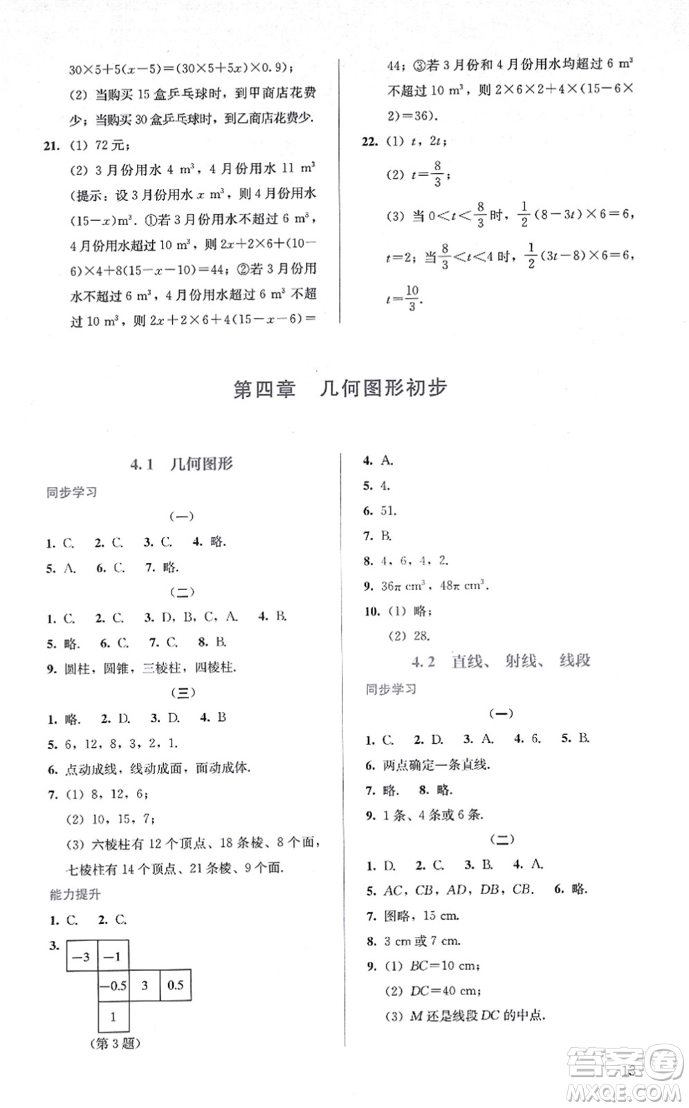 人民教育出版社2021同步解析與測評七年級數(shù)學(xué)上冊人教版答案