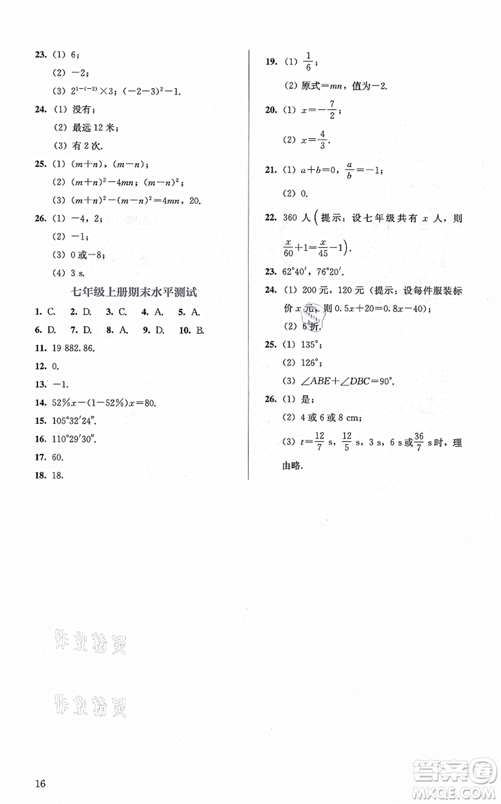 人民教育出版社2021同步解析與測評七年級數(shù)學(xué)上冊人教版答案