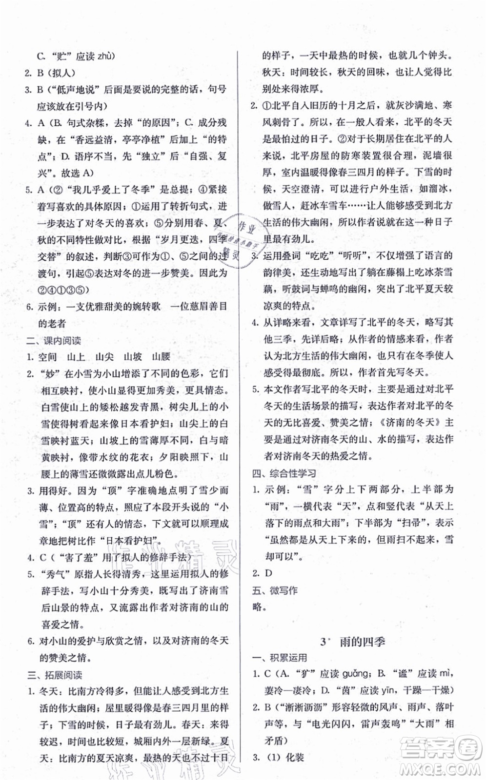 人民教育出版社2021同步解析與測評七年級語文上冊人教版答案