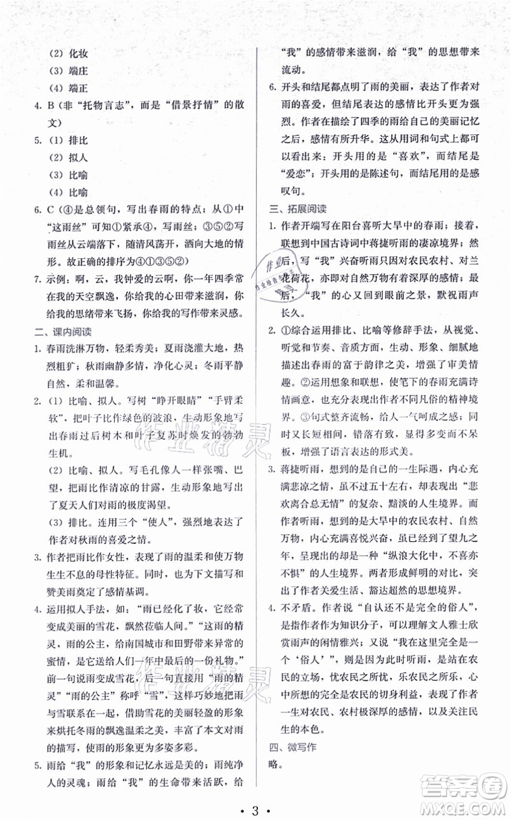 人民教育出版社2021同步解析與測評七年級語文上冊人教版答案