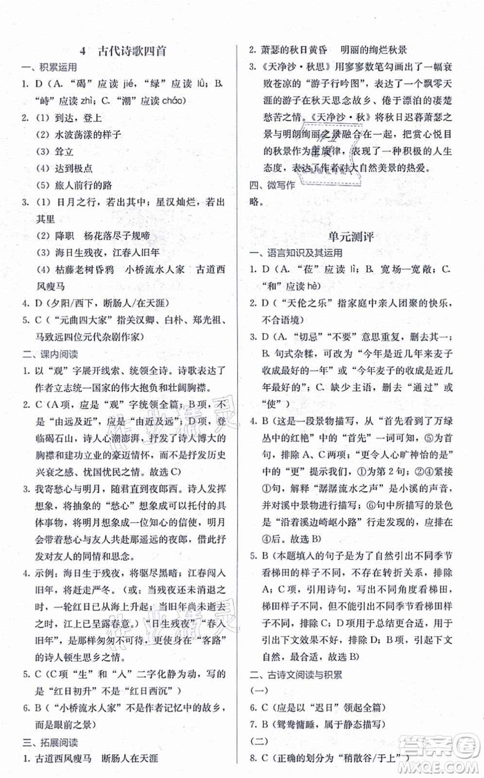 人民教育出版社2021同步解析與測評七年級語文上冊人教版答案