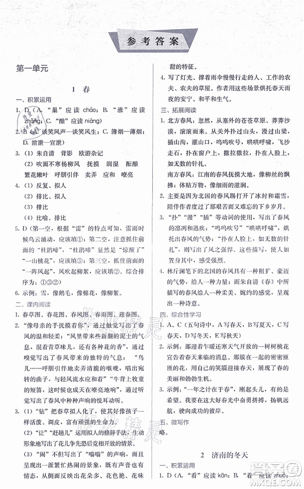 人民教育出版社2021同步解析與測評七年級語文上冊人教版答案