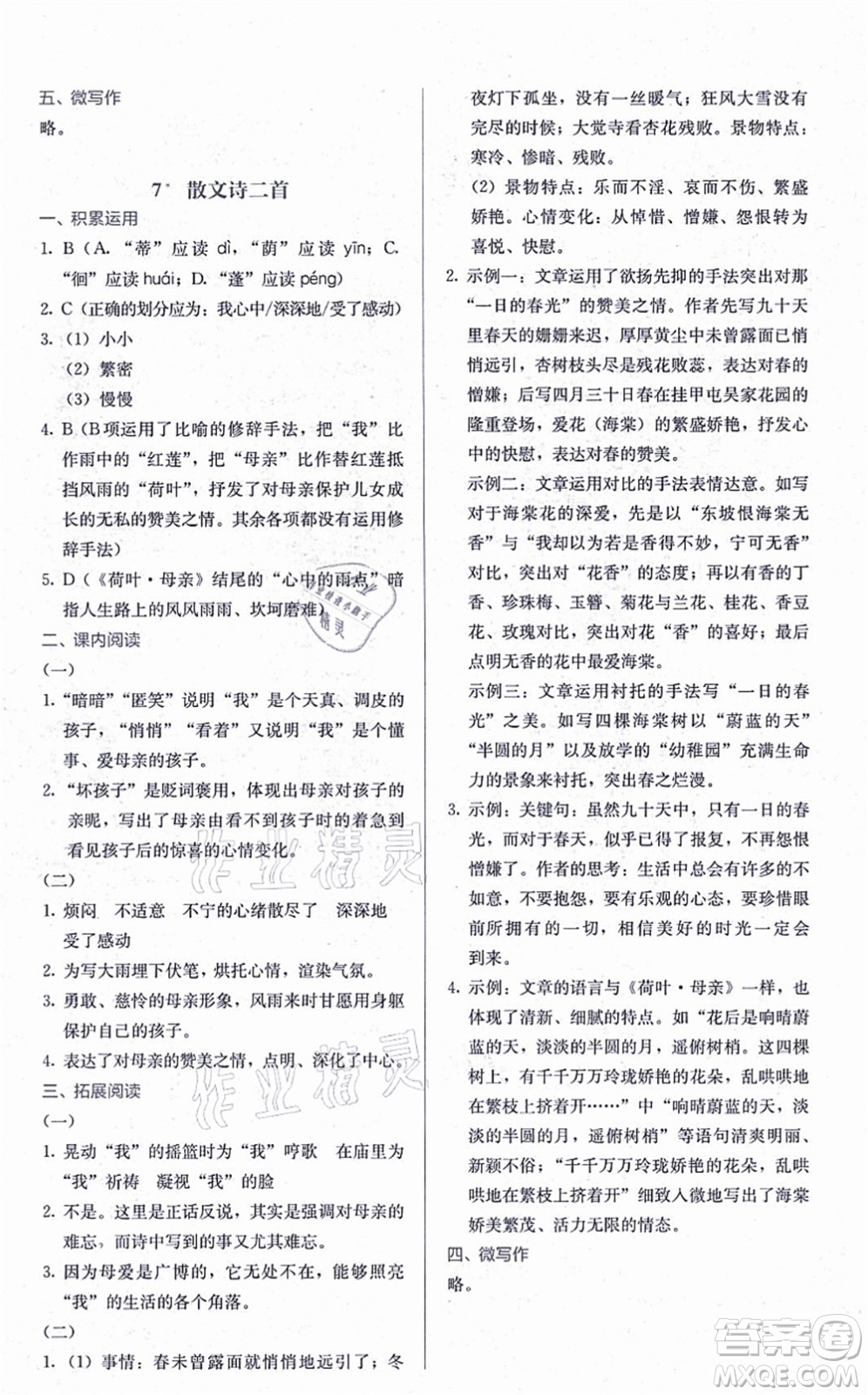 人民教育出版社2021同步解析與測評七年級語文上冊人教版答案