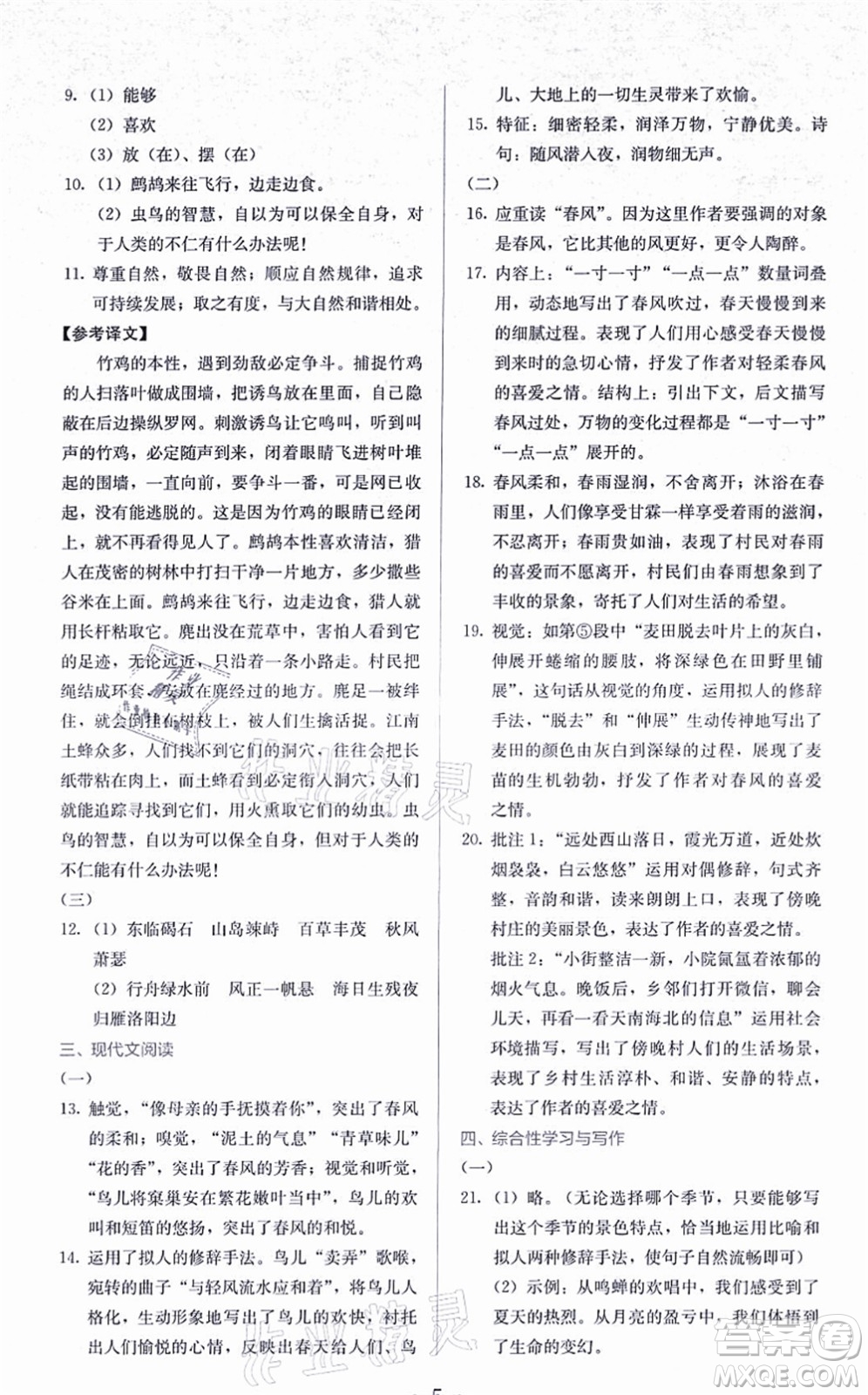 人民教育出版社2021同步解析與測評七年級語文上冊人教版答案