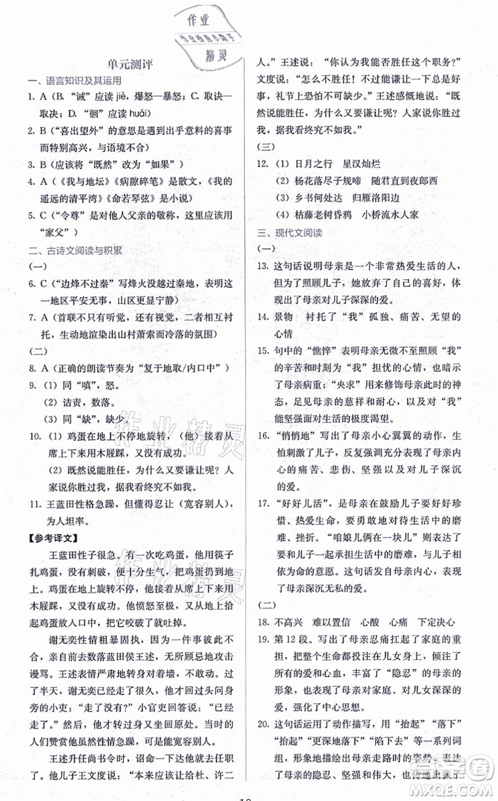 人民教育出版社2021同步解析與測評七年級語文上冊人教版答案