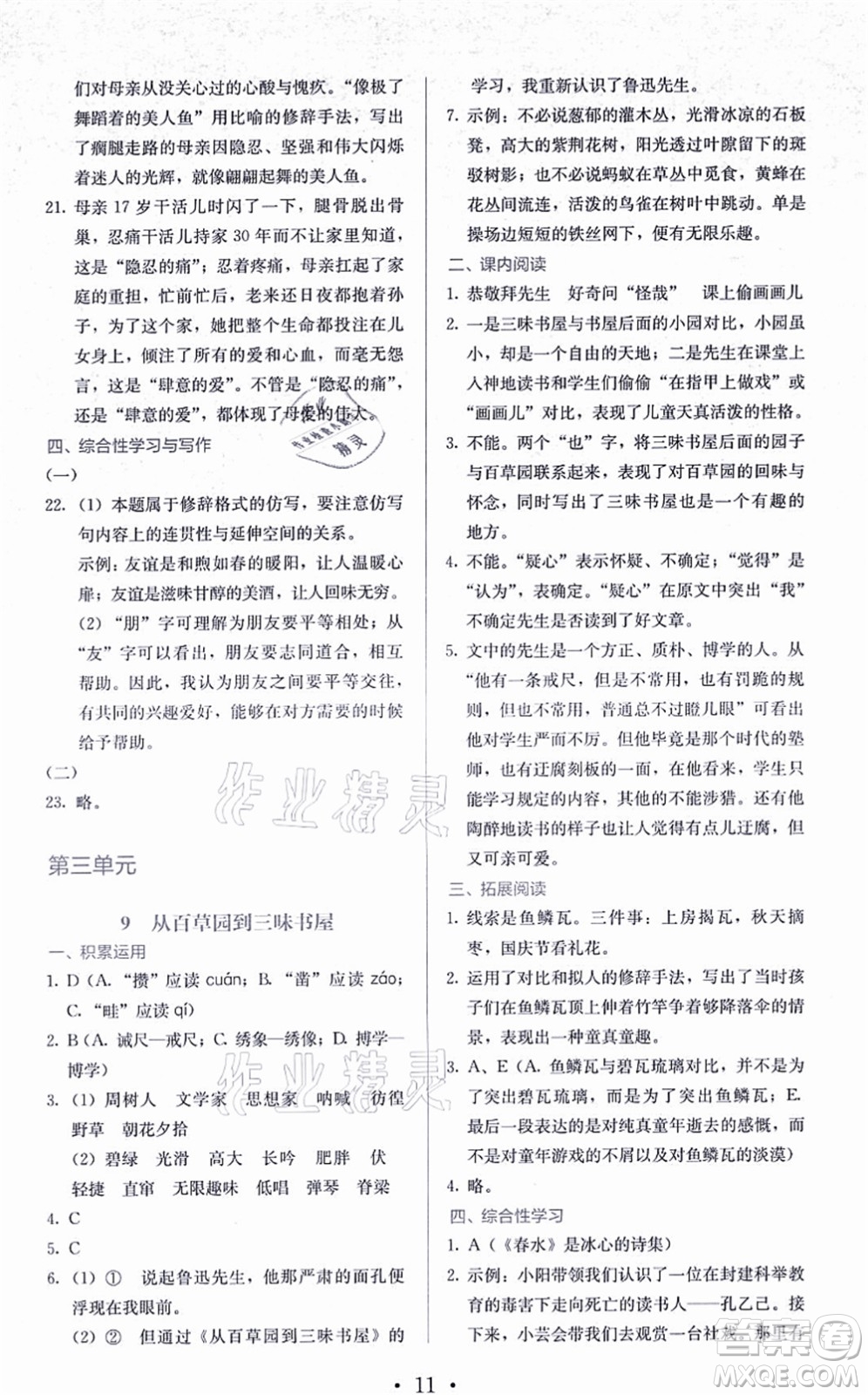 人民教育出版社2021同步解析與測評七年級語文上冊人教版答案