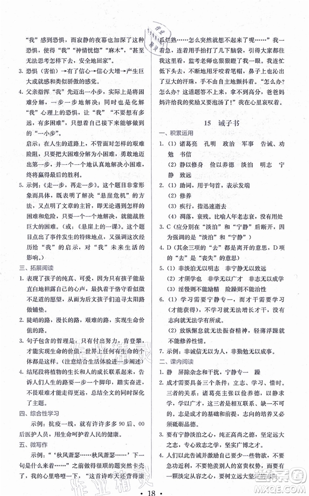 人民教育出版社2021同步解析與測評七年級語文上冊人教版答案