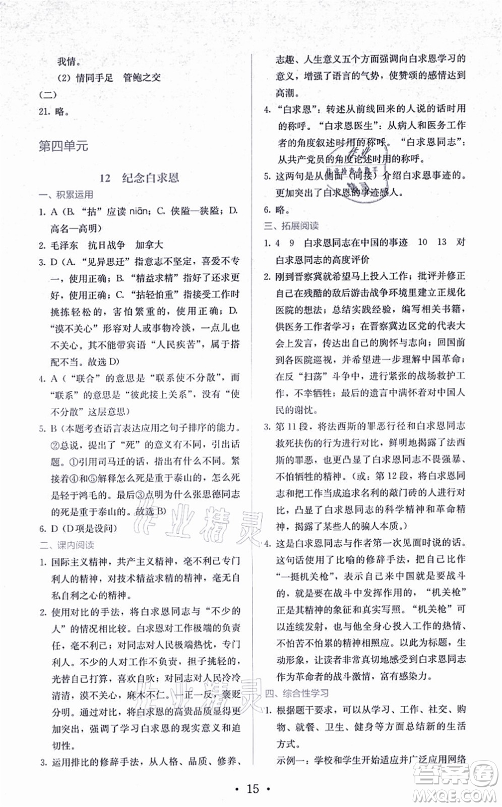 人民教育出版社2021同步解析與測評七年級語文上冊人教版答案