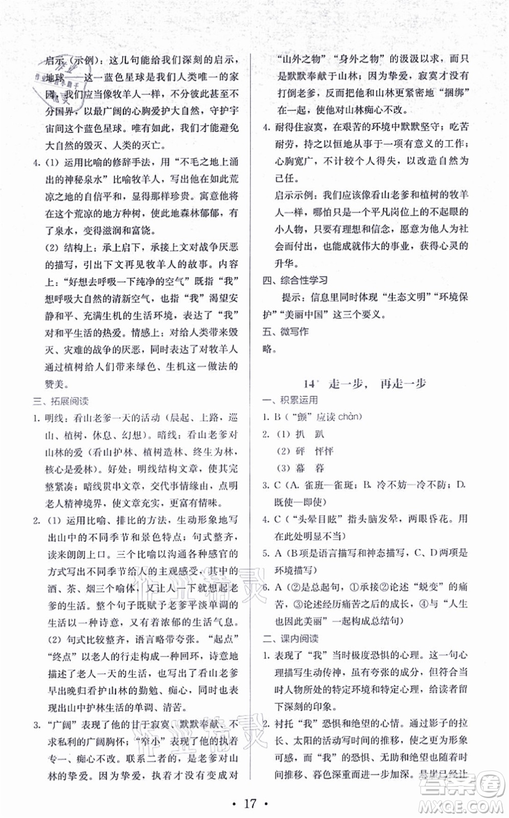 人民教育出版社2021同步解析與測評七年級語文上冊人教版答案