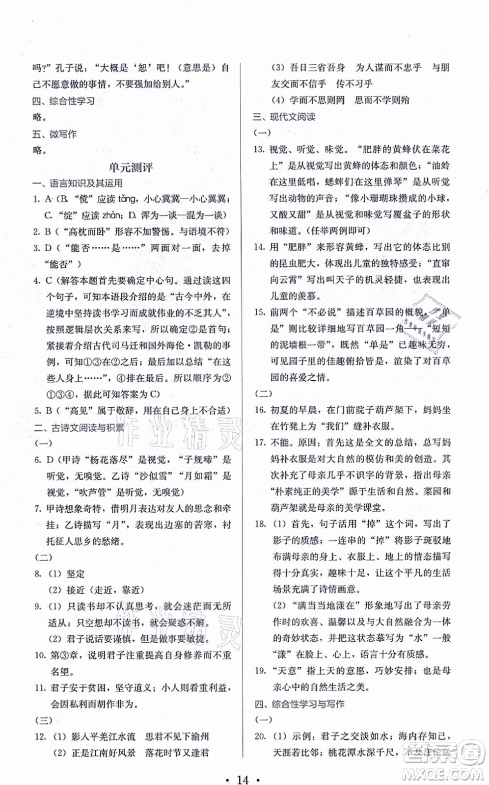 人民教育出版社2021同步解析與測評七年級語文上冊人教版答案