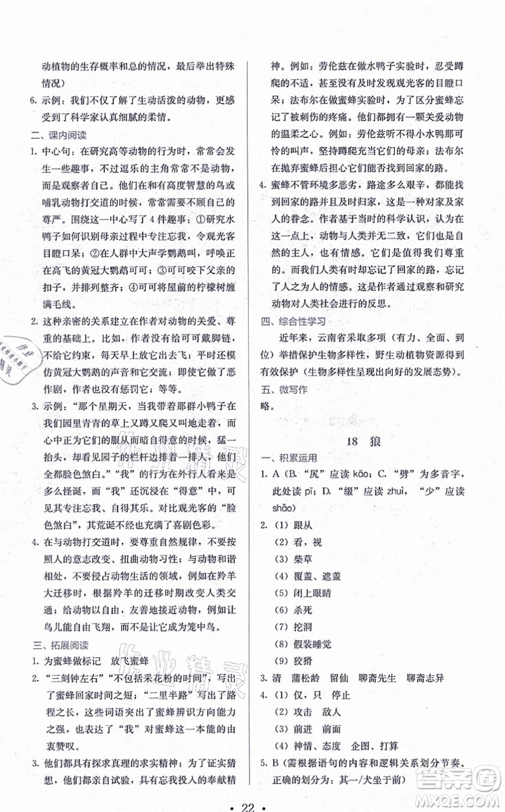 人民教育出版社2021同步解析與測評七年級語文上冊人教版答案