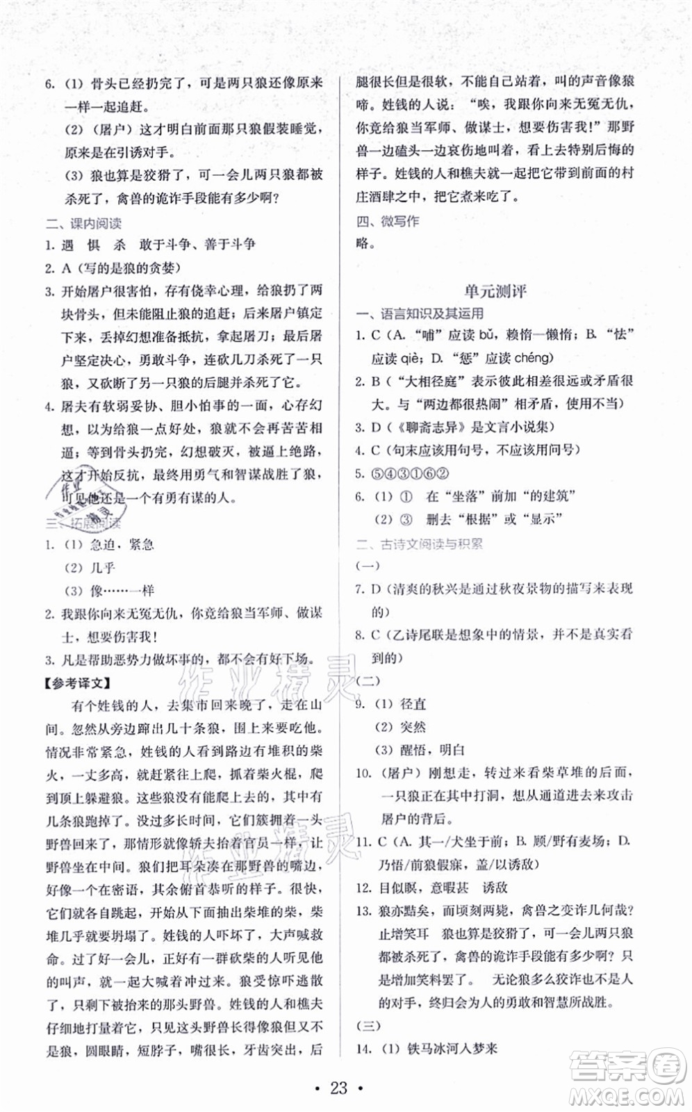 人民教育出版社2021同步解析與測評七年級語文上冊人教版答案