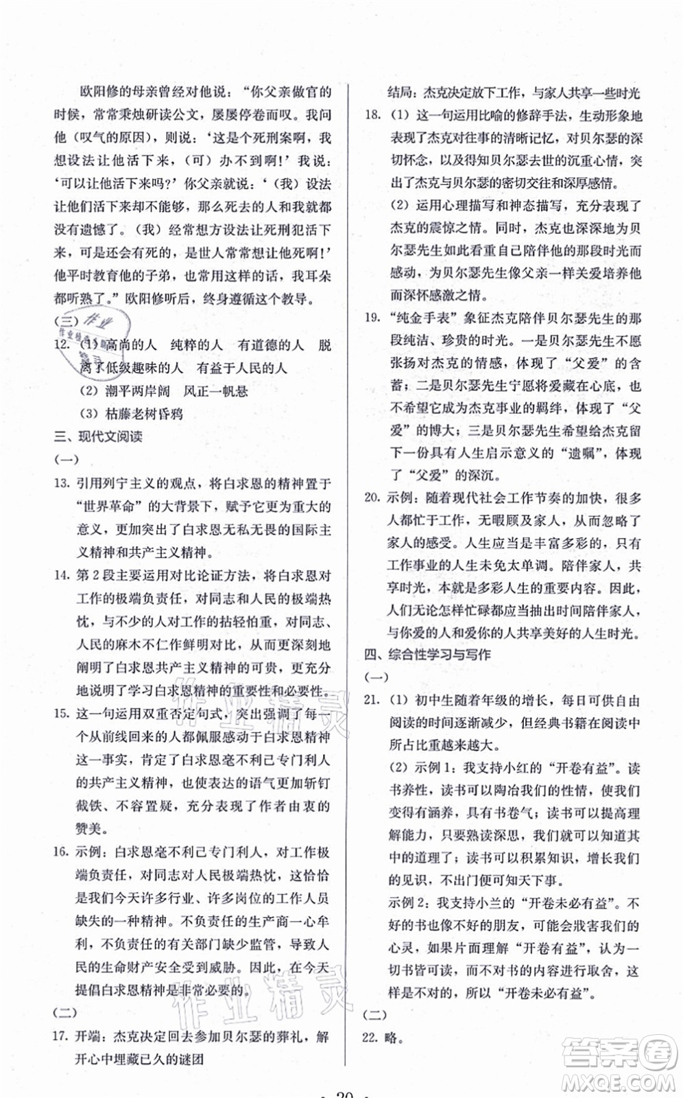 人民教育出版社2021同步解析與測評七年級語文上冊人教版答案