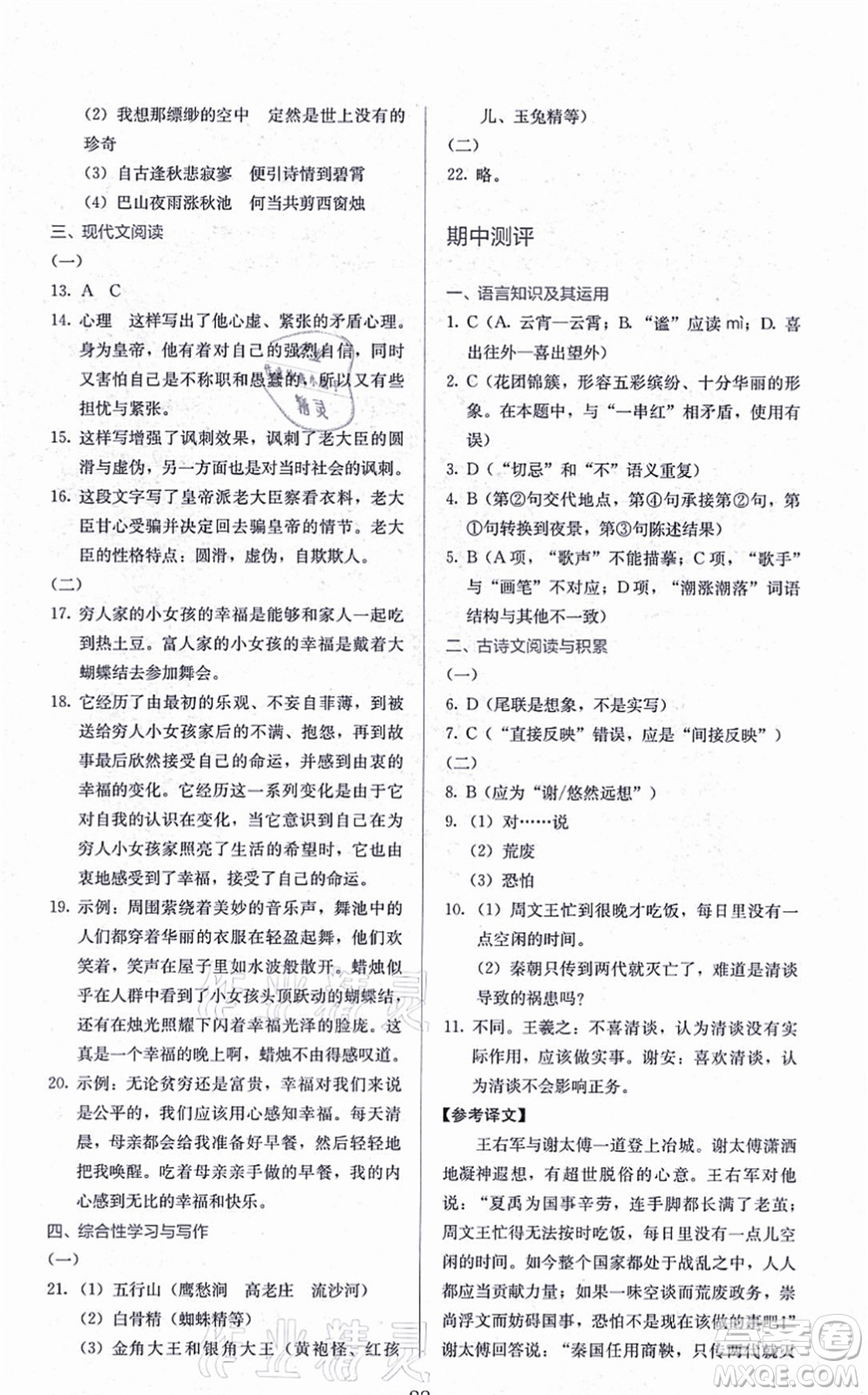 人民教育出版社2021同步解析與測評七年級語文上冊人教版答案