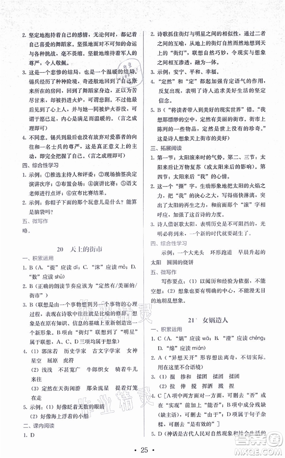 人民教育出版社2021同步解析與測評七年級語文上冊人教版答案