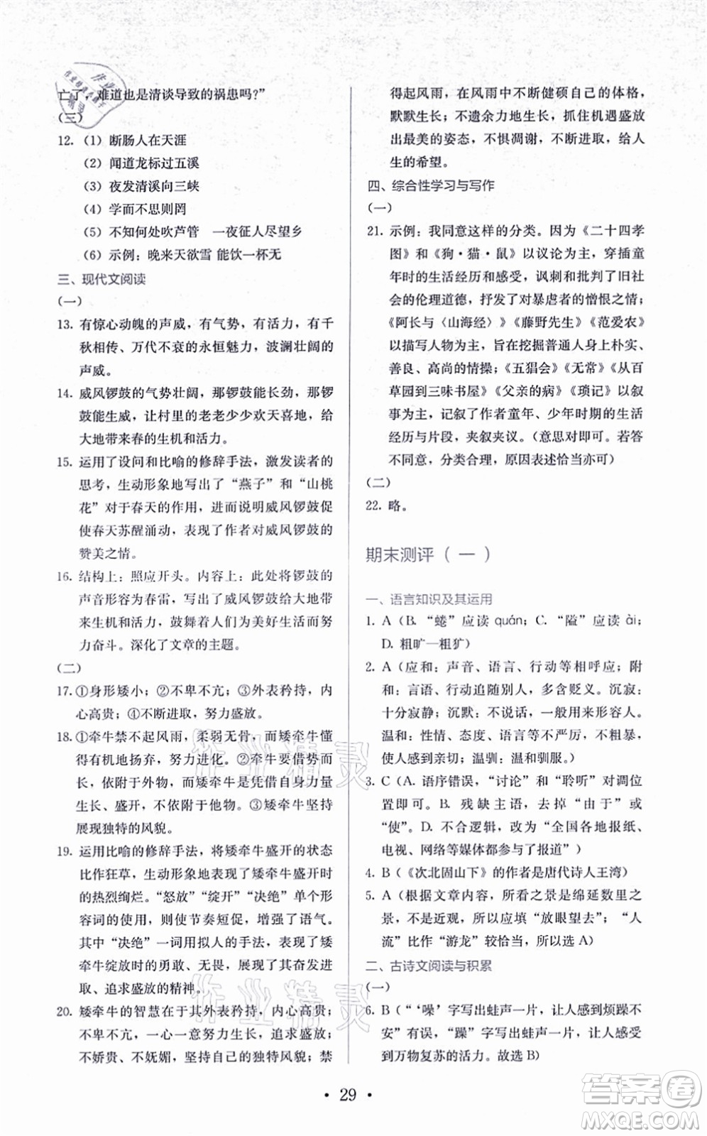 人民教育出版社2021同步解析與測評七年級語文上冊人教版答案