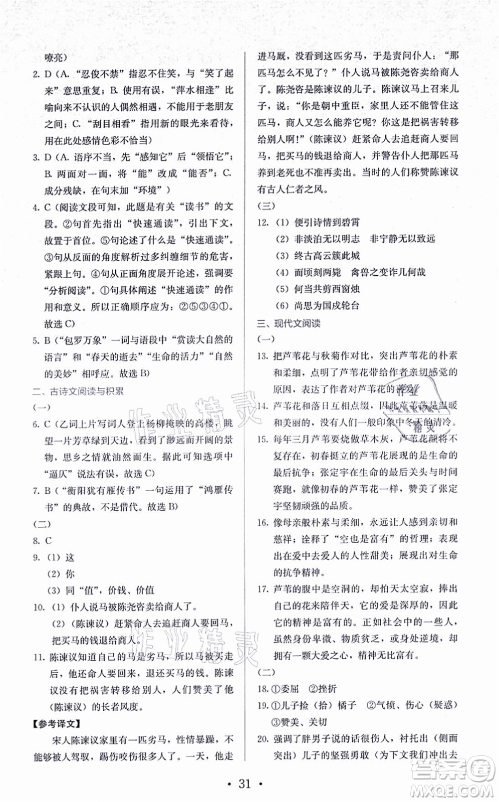 人民教育出版社2021同步解析與測評七年級語文上冊人教版答案