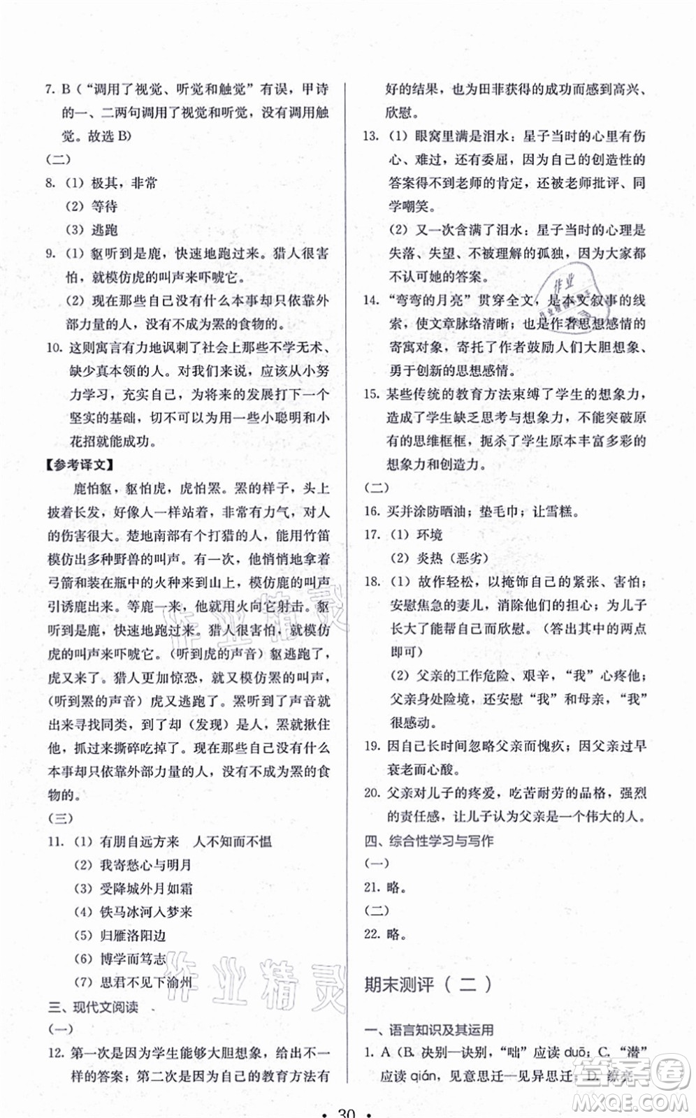 人民教育出版社2021同步解析與測評七年級語文上冊人教版答案