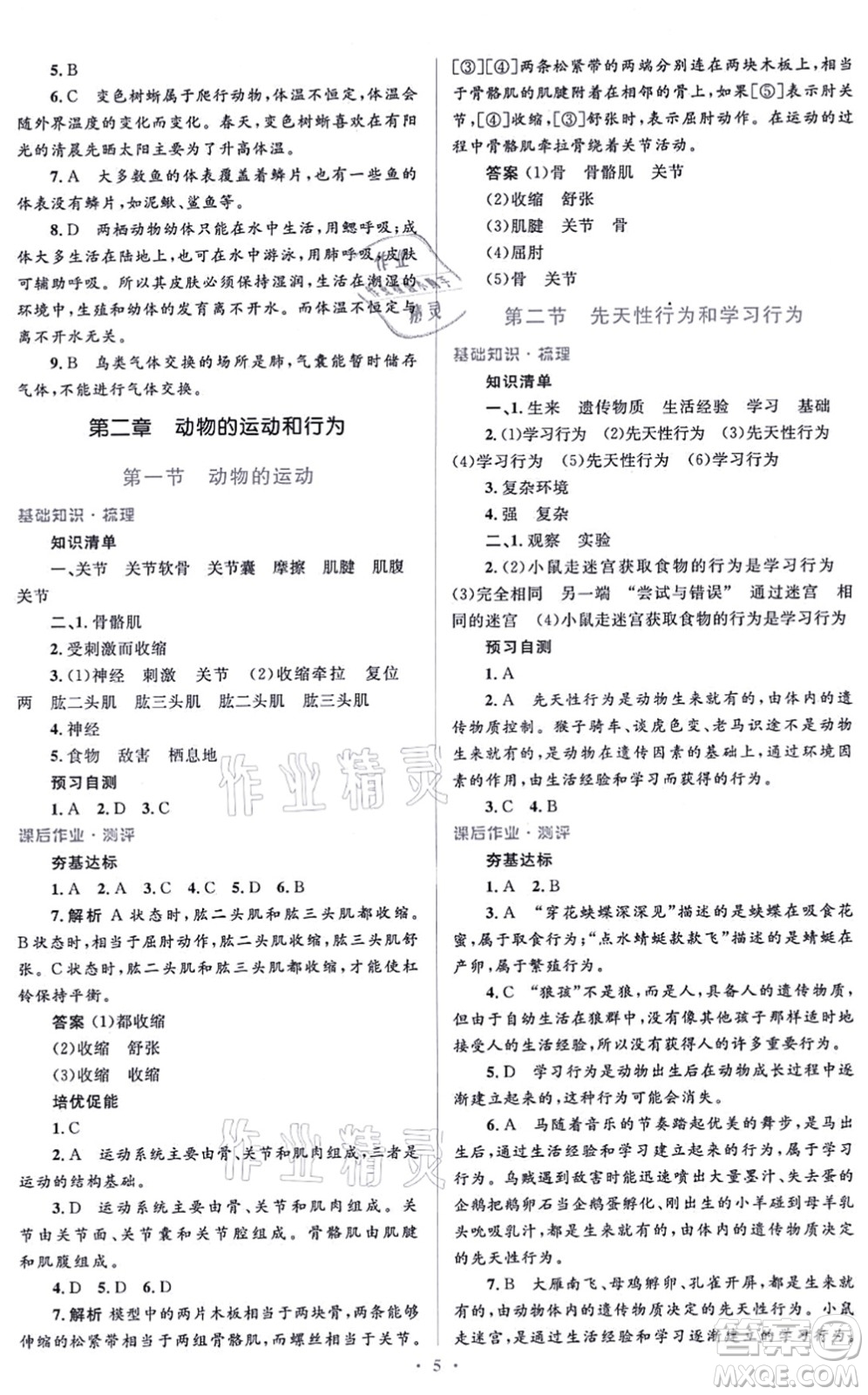 人民教育出版社2021同步解析與測(cè)評(píng)學(xué)考練八年級(jí)生物上冊(cè)人教版答案