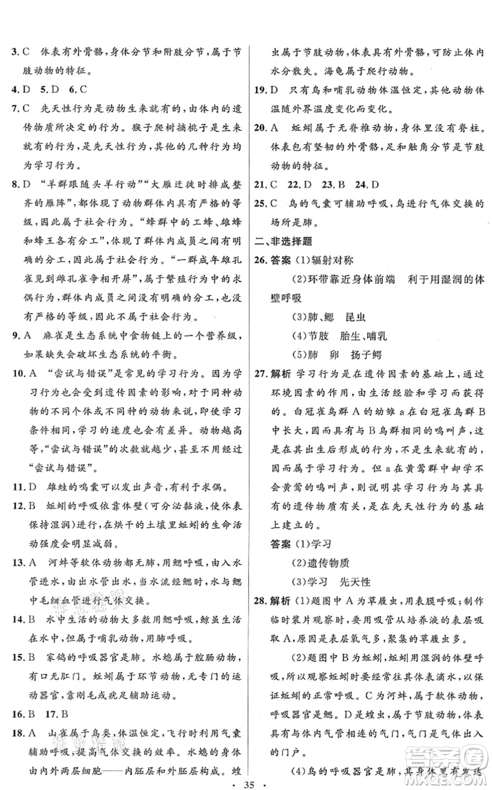 人民教育出版社2021同步解析與測(cè)評(píng)學(xué)考練八年級(jí)生物上冊(cè)人教版答案