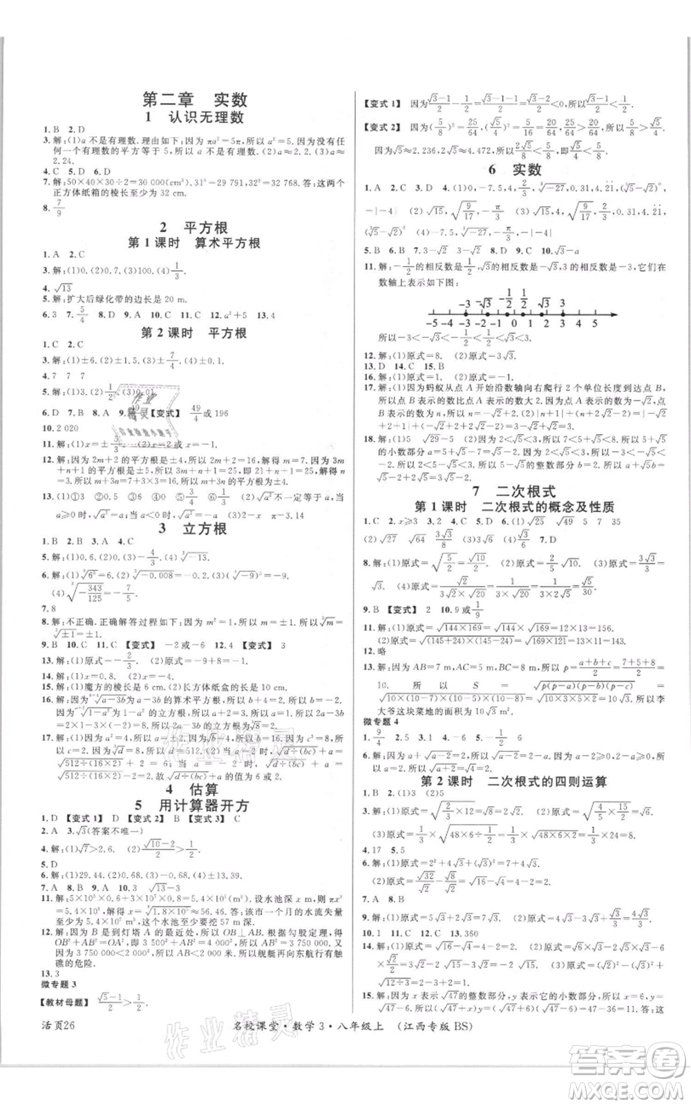 廣東經(jīng)濟(jì)出版社2021名校課堂八年級(jí)上冊(cè)數(shù)學(xué)北師大版江西專版參考答案