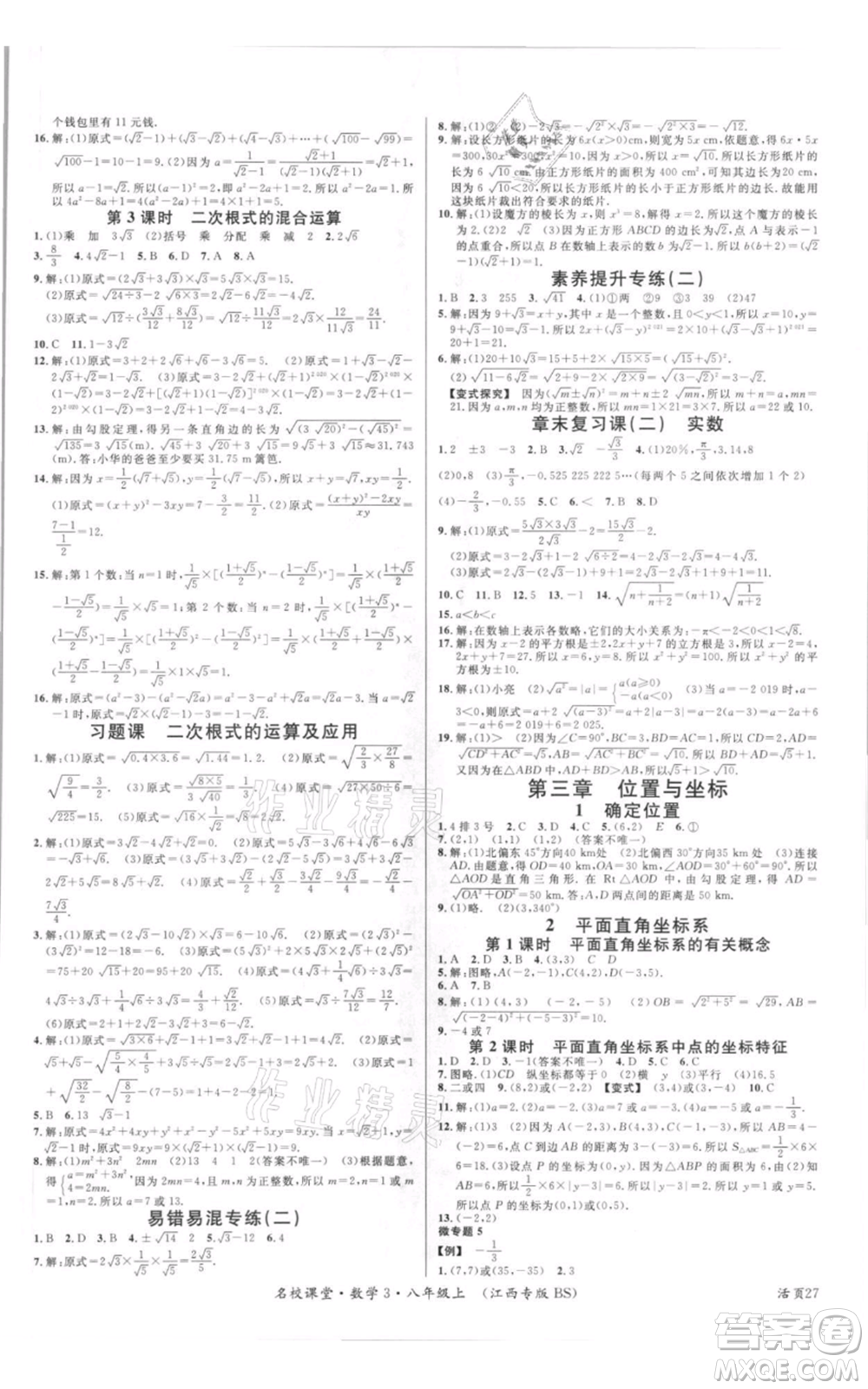 廣東經(jīng)濟(jì)出版社2021名校課堂八年級(jí)上冊(cè)數(shù)學(xué)北師大版江西專版參考答案