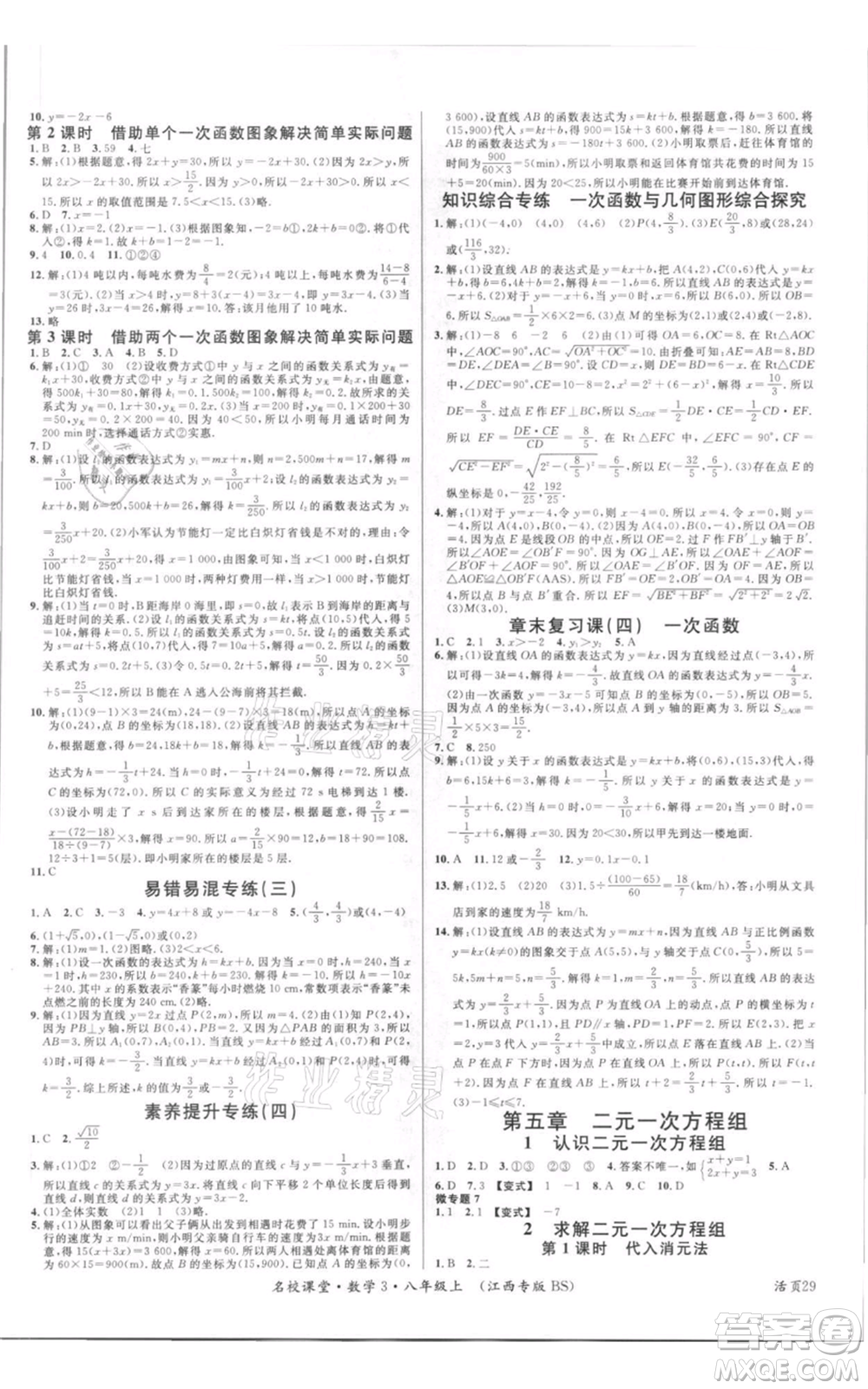 廣東經(jīng)濟(jì)出版社2021名校課堂八年級(jí)上冊(cè)數(shù)學(xué)北師大版江西專版參考答案