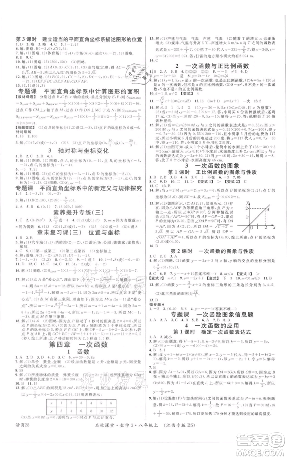 廣東經(jīng)濟(jì)出版社2021名校課堂八年級(jí)上冊(cè)數(shù)學(xué)北師大版江西專版參考答案