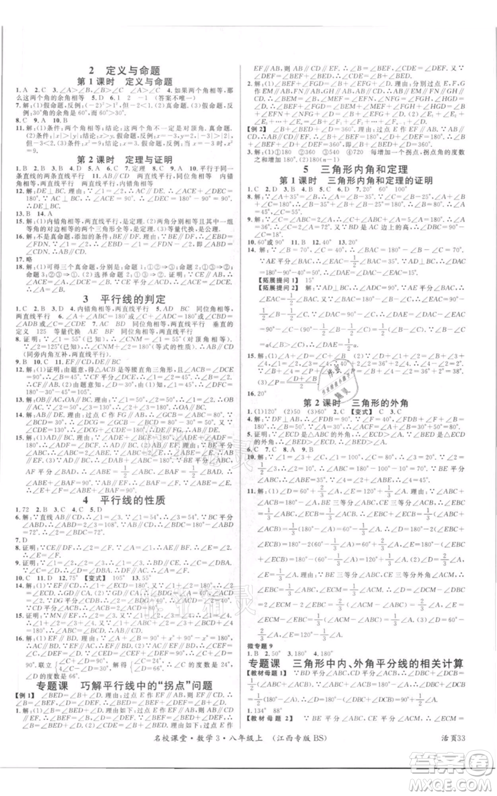 廣東經(jīng)濟(jì)出版社2021名校課堂八年級(jí)上冊(cè)數(shù)學(xué)北師大版江西專版參考答案