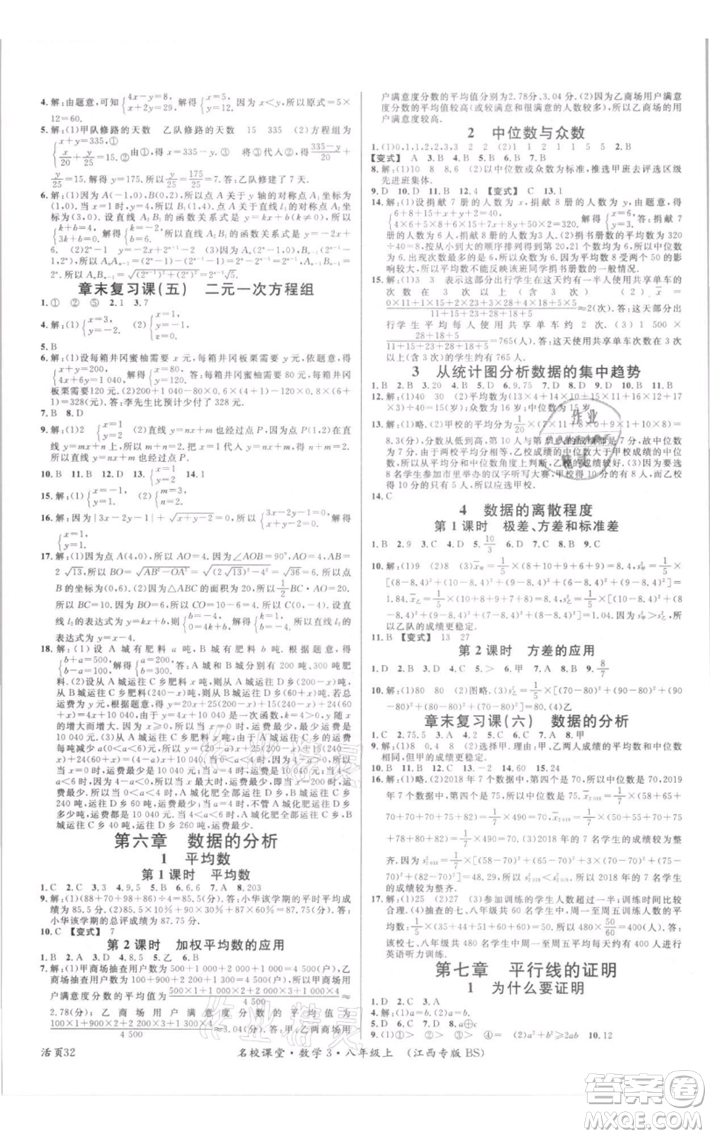 廣東經(jīng)濟(jì)出版社2021名校課堂八年級(jí)上冊(cè)數(shù)學(xué)北師大版江西專版參考答案