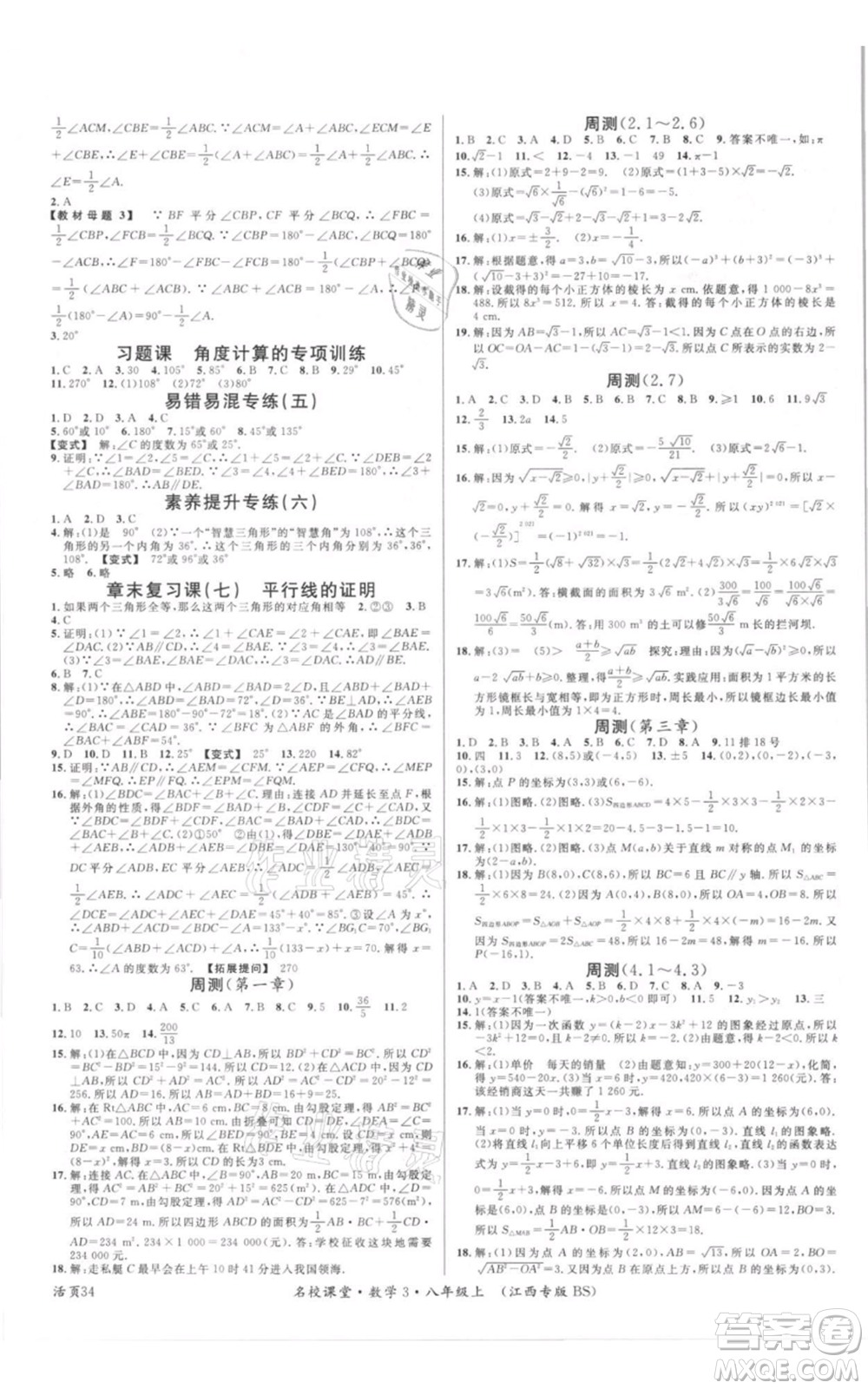 廣東經(jīng)濟(jì)出版社2021名校課堂八年級(jí)上冊(cè)數(shù)學(xué)北師大版江西專版參考答案