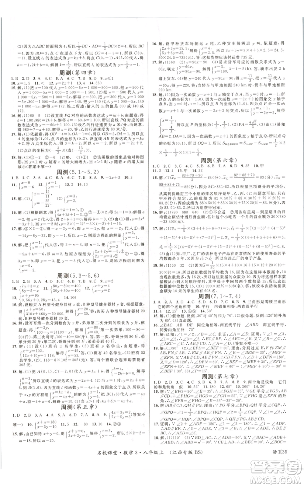 廣東經(jīng)濟(jì)出版社2021名校課堂八年級(jí)上冊(cè)數(shù)學(xué)北師大版江西專版參考答案