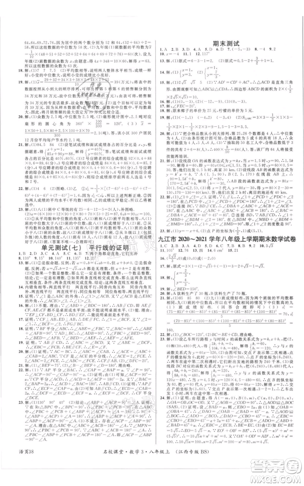 廣東經(jīng)濟(jì)出版社2021名校課堂八年級(jí)上冊(cè)數(shù)學(xué)北師大版江西專版參考答案