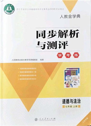 人民教育出版社2021同步解析與測評學(xué)考練七年級道德與法治上冊人教版江蘇專版答案