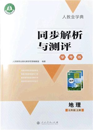 人民教育出版社2021同步解析與測(cè)評(píng)學(xué)考練七年級(jí)地理上冊(cè)人教版答案