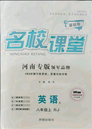 開明出版社2021名校課堂八年級(jí)上冊英語人教版基礎(chǔ)卷河南專版參考答案