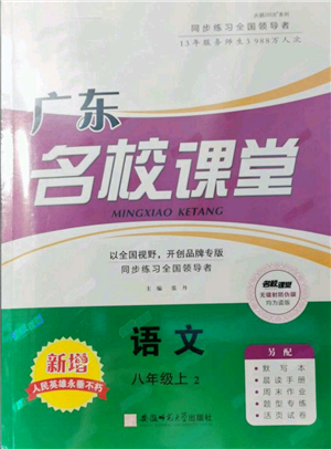 安徽師范大學出版社2021名校課堂八年級上冊語文人教版廣東專版參考答案