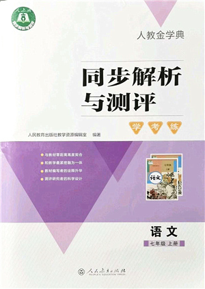 人民教育出版社2021同步解析與測(cè)評(píng)學(xué)考練七年級(jí)語文上冊(cè)人教版答案