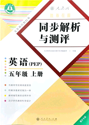 人民教育出版社2021同步解析與測(cè)評(píng)五年級(jí)英語(yǔ)上冊(cè)PEP版重慶專(zhuān)版答案