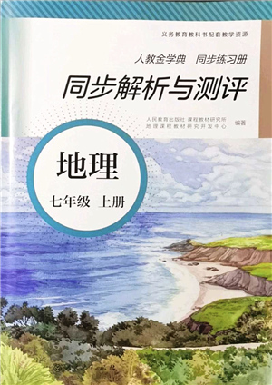 人民教育出版社2021同步解析與測評(píng)七年級(jí)地理上冊人教版答案